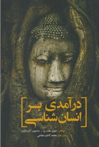 درآمدی بر انسان شناسی نشر سبزان