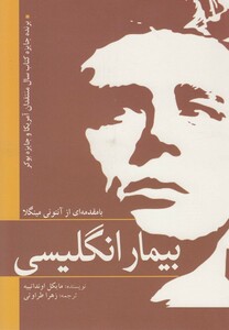 بیمار انگلیسی نشر سبزان