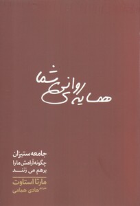 همسایه روانی شما