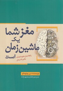 کتاب مغز شما یک ماشین زمان است اثر دین بونومانو