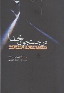 در جستجوی خدا