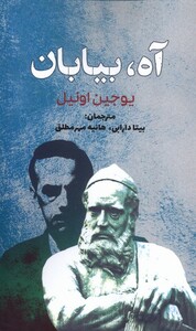 آه بیابان سبزان