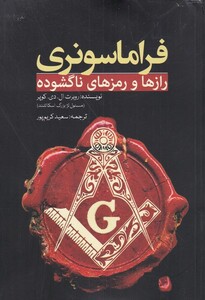 فراماسونری رازها و رمزهای ناگشوده
