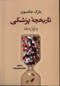کتاب تاریخچه پزشکی به زبان ساده اثر مارک جکسون