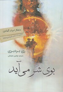 بوی شر می آید قطع وزیری