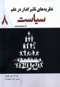 نظریه های تاثیر گذار در علم سیاست که شما باید بدانید 8