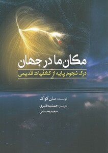 کتاب مکان ما در جهان اثر سان کواک ترجمه جمشید قنبری