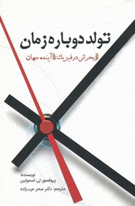 کتاب تولد دوباره زمان اثر پروفسور لی اسمولین