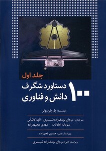 کتاب 100دستاورد شگرف دانش و فناوری جلد1 سبزان