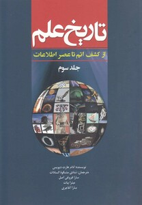 کتاب تاریخ علم جلد 3 ازکشف اتم تاعنصر اطلاعات