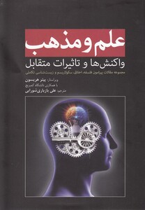 کتاب علم و مذهب اثر پیتر هریسون