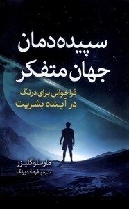 کتاب سپیده دمان جهان متفکر سبزان