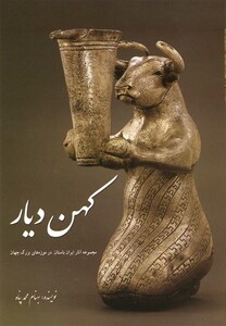 کتاب کهن دیار جلد 1 اثر بهنام محمدپناه