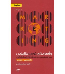 واژه نامه نوین بازاریابی