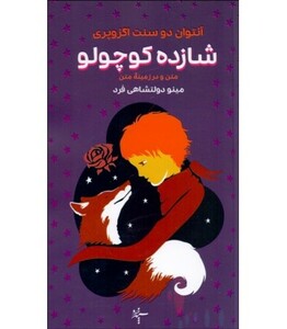 کتاب شازده کوچولو نشر سپهر خرد