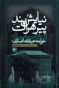 نیایش پند پیرهرات سپهرخرد