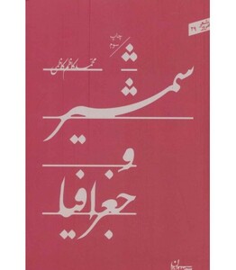 کتاب شمشیر و جغرافیا اثر محمدکاظم کاظمی