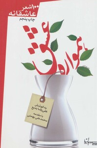 کتاب همواره عشق اثر قیصر امین پور و دیگران