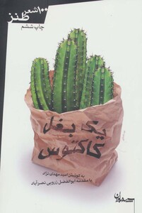 کتاب یک بغل کاکتوس اثر امید مهدی نژاد