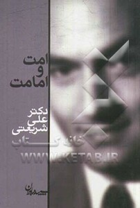 کتاب امت و امامت اثر علی شریعتی