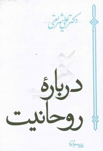 کتاب درباره روحانیت اثر علی شریعتی