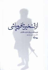 کتاب از تسخیر تا فروپاشی سپیده باوران