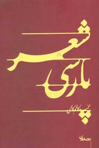 کتاب شعر پارسی اثر محمدکاظم کاظمی