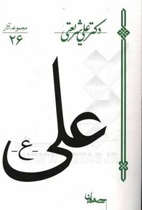 کتاب علی اثر علی شریعتی اثر علی شریعتی