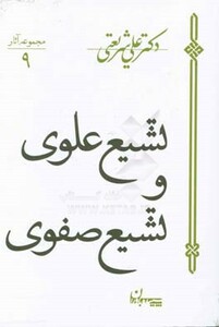 کتاب تشیع علوی و تشیع صفوی نشر سپیده باوران