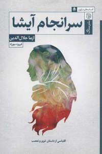 کتاب سرانجام آیشا اثر ازما جلال الدین