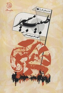 کتاب طبیب مسیر اثر الهام بن عباس