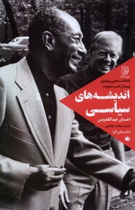 کتاب اندیشه های سیاسی ستاک اثر احسان عبدالقدوس