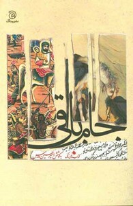 کتاب جام باقی اثر امیرحسین مدرس