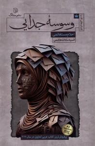 کتاب وسوسه جدایی ستاک اثر احلام مستغانمی