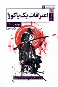 کتاب اعترافات یک یاکوزا ستاک اثر جونیچی ساگا