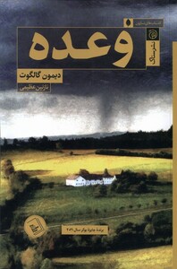 کتاب وعده ستاک اثر دیمون گالگوت ترجمه نازنین عظیمی
