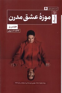 کتاب موزه عشق مدرن ستاک اثر هیتر رز ترجمه فاطمه خسروی