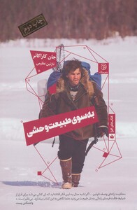 کتاب به سوی طبیعت وحشی اثر جان کاراکائر