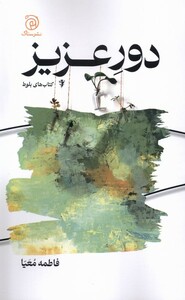 کتاب دور عزیز ستاک اثر فاطمه معیا