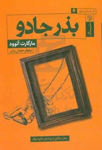 کتاب بذر جادو اثر مارگارت آتوود ترجمه نیلوفر خوش زبان