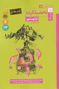 کتاب تحصیلکرده اثر تارا وستور ترجمه رعنا موقعی