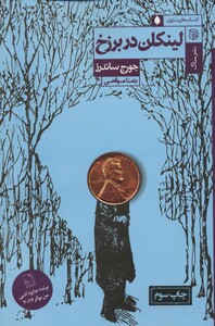 کتاب لینکلن در برزخ نشر ستاک اثر جورج ساندرز