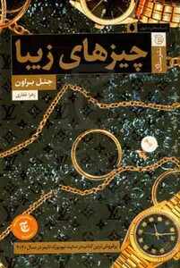 کتاب چیزهای زیبا اثر جنل براون ترجمه زهرا غفاری