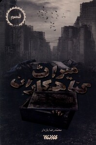 کتاب میراث گناهکاران جلد 1 قسم ستان معرفت