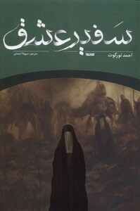 کتاب سفیر عشق ستان معرفت اثر احمد تورگوت