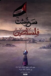 کتاب سرنوشت فلسطین ستان معرفت اثر جمعی از نویسندگان