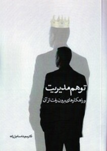 کتاب توهم مدیریت و راهکارهای برون رفت از آن