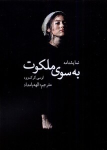 کتاب به سوی ملکوت سخنوران اثر لوسی کرک وود