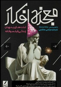 کتاب معجزه افکار لذت های پنهان زندگی فیلسوفانه