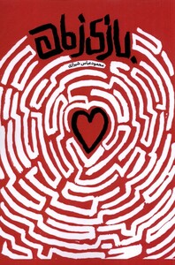 کتاب بازی زمان سخنوران اثر محمودعباس شیرازی